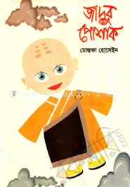 জাদুর পোশাক