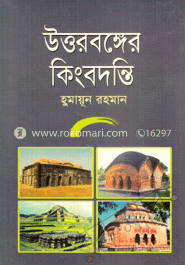 উত্তরবঙ্গের কিংবদন্তি image