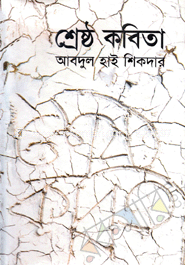 শ্রেষ্ঠ কবিতা