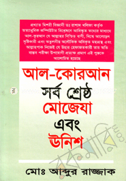 আল-কোরআন সর্ব শ্রেষ্ঠ মুজেযা এবং ঊনিশ