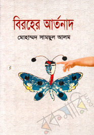 বিরহের আর্তনাদ 
