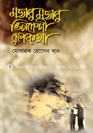 মজার মজার ভিনদেশী রূপকথা