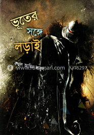 ভূতের সঙ্গে লড়াই