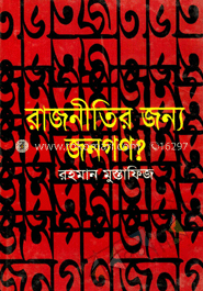 রাজনীতির জন্য জনগণ