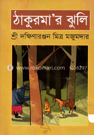 ঠাকুরমার ঝুলি image