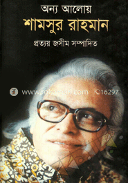 অন্য আলোয় শামসুর রাহমান