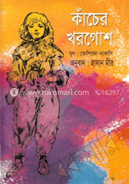 কাঁচের খরগোশ