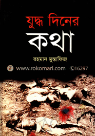 যুদ্ধ দিনের কথা