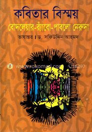 কবিতার বিস্ময় : বোদলেয়ার-র‌্যাঁবো-পাবলো নেরুদা