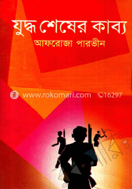 যুদ্ধ শেষের কাব্য