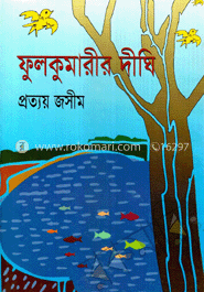 ফুলকুমারীর দীঘি