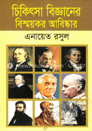চিকিৎসা বিজ্ঞানের বিস্ময়কর আবিষ্কার