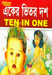 একের ভিতর দশ