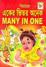 সোনামণিদের একের ভিতর অনেক