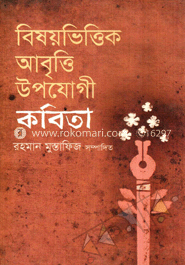 বিষয়ভিত্তিক আবৃত্তি উপযোগী কবিতা