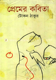 প্রেমের কবিতা