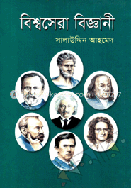বিশ্বসেরা বিজ্ঞানী image