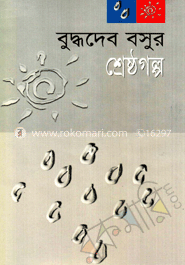 শ্রেষ্ঠ গল্প