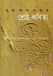 শ্রেষ্ঠ কবিতা image