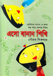 এসো বানান শিখি image