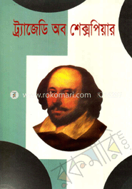 ট্র্যাজেডি অব শেক্সপিয়ার image