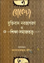 রোকেয়া যুক্তিবাদ নবজাগরণ ও শিক্ষা সমাজতত্ত্ব