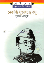 নেতাজি সুভাষচন্দ্র বসু 