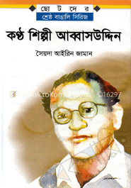 কন্ঠশিল্পী আব্বাসউদ্দিন image
