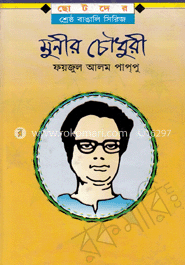 মুনীর চৌধুরী 