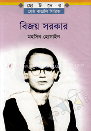 বিজয় সরকার 