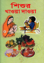 শিশুর খাওয়া-দাওয়া 