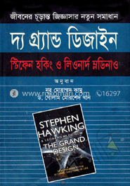 দ্য গ্র্যান্ড ডিজাইন : জীবনের চূড়ান্ত জিজ্ঞাসার নতুন সমাধান image