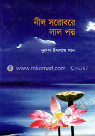 নীল সরোবরে লাল পদ্ম