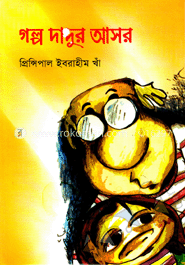 গল্প দাদুর আসর 