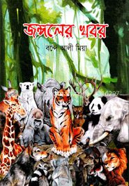 জঙ্গলের খবর 