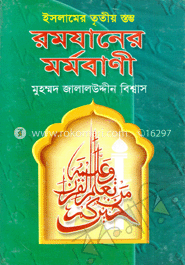 ইসলামের তৃতীয় স্তম্ভ রমযানের মর্মবাণী
