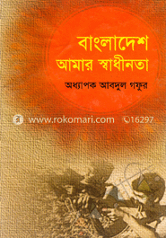 বাংলাদেশ আমার স্বাধীনতা 