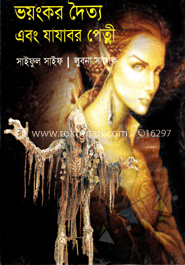 ভয়ংকর দৈত্য এবং যাযাবর পেত্নী 