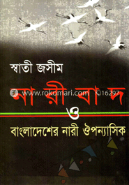 নারীবাদ ও বাংলাদেশের নারী ঔপন্যাসিক 