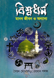 বিশ্বধর্ম : মানব জীবন ও অন্যান্য 