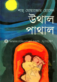 উথাল পাথাল 