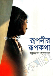 রূপনীর রূপকথা 