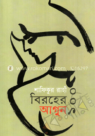 বিরহের ১০০ আগুন 