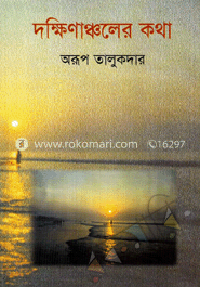 দক্ষিণাঞ্চলের কথা