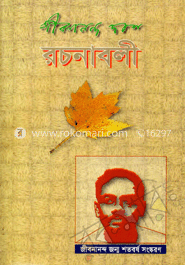 জীবনানন্দ দাশের রচনাবলী-১ম খণ্ড