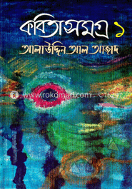 কবিতাসমগ্র-১