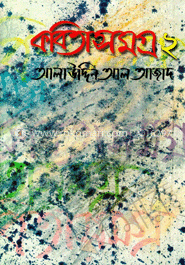 কবিতাসমগ্র-২