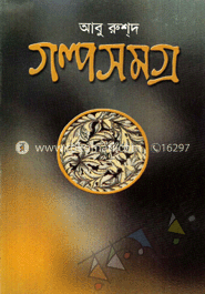 গল্পসমগ্র