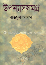 উপন্যাসসমগ্র