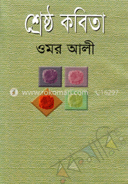 শ্রেষ্ঠ কবিতা